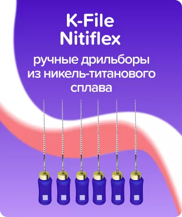 K-File Nitiflex N60 L21 ручные