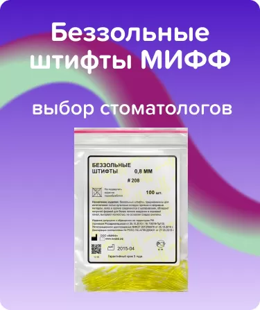 Беззольные штифты МИФФ N208 Желтые