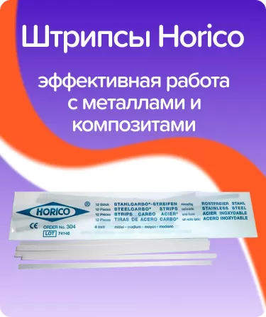 Штрипсы Horico