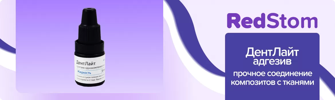 ДентЛайт адгезив