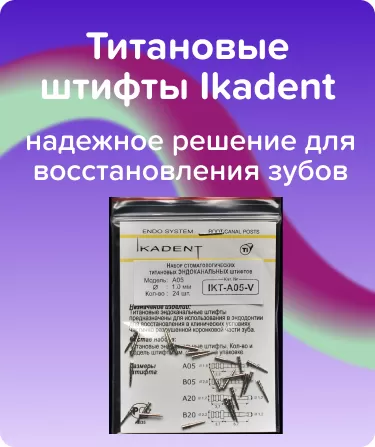 Титановые штифты Ikadent A05-V