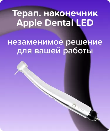Терап. наконечник Apple Dental LED