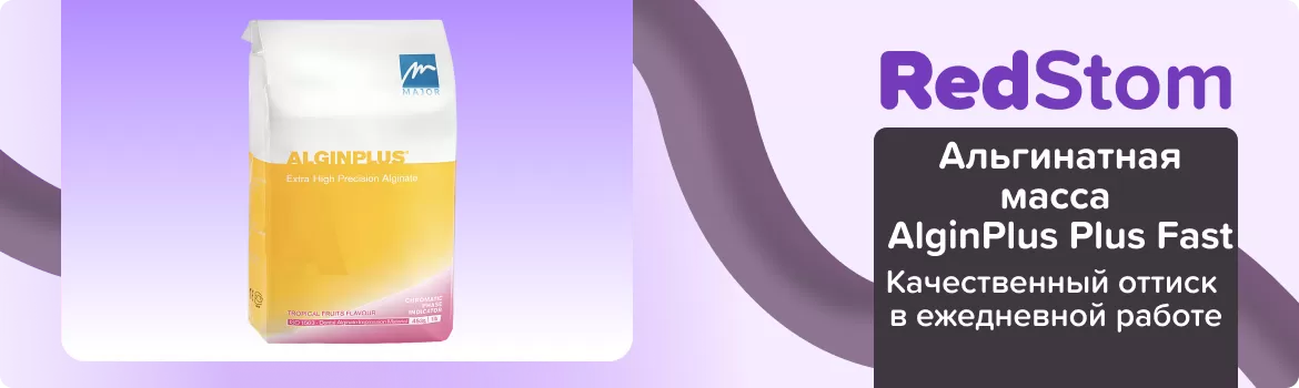 Альгинатная масса AlginPlus Fast -