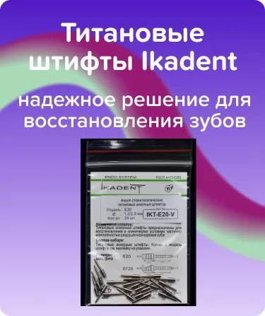Титановые штифты Ikadent E20-V