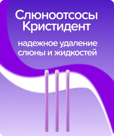 Слюноотсосы Кристидент / фиолетовые