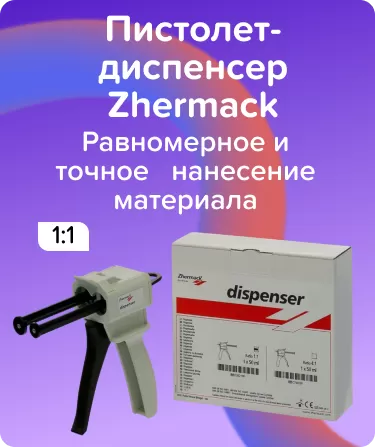 Диспенсер-пистолет для коррегирующего слоя Zhermack