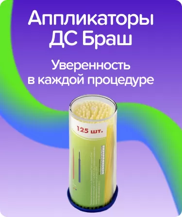 Аппликаторы ДС Браш D-1,5 мм.