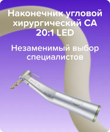 Наконечник угловой хирургический СА 20:1 LED