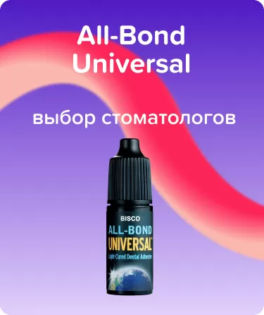 Адгезив All-Bond Universal