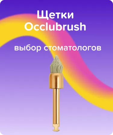 Щетки Occlubrush N2512 Конус