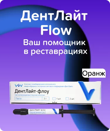 Дентлайт Flow Оранжевый