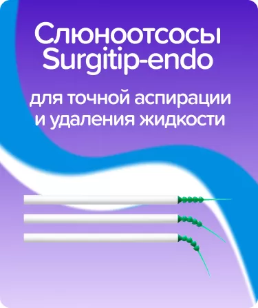 Слюноотсосы Surgitip-endo