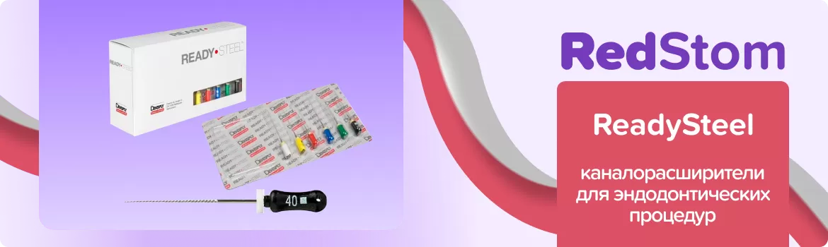 каналорасширитель ReadySteel