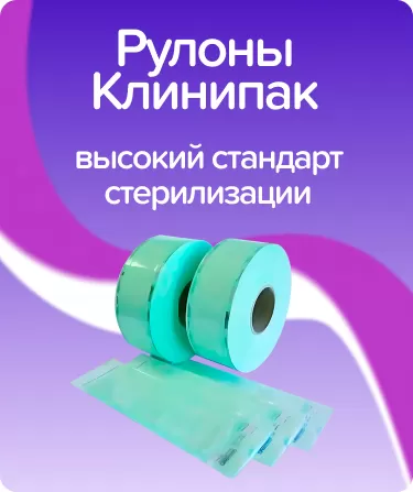 Рулоны для паровой и газовой стерил. Клинипак