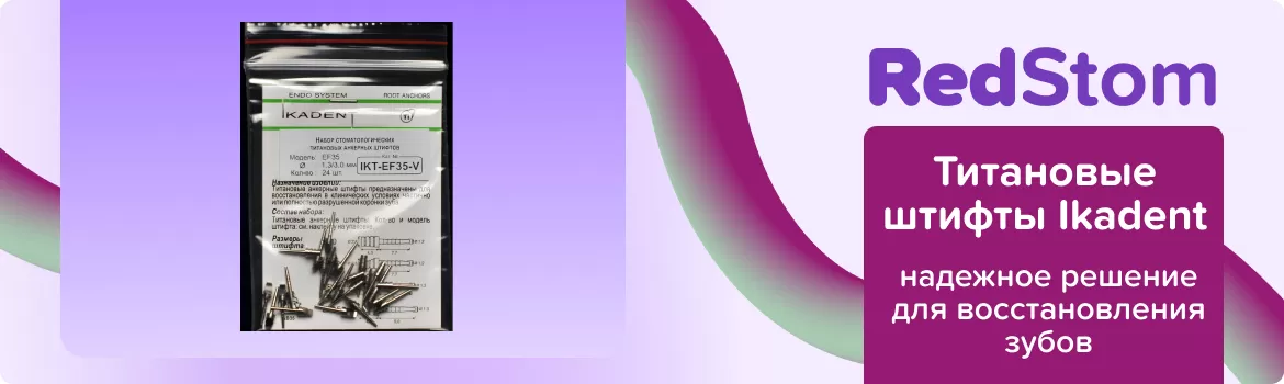 Титановые штифты Ikadent EF35-V
