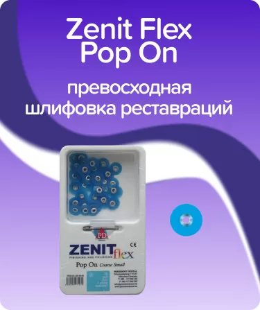 Zenit Flex Pop On ZP01 грубые D10мм