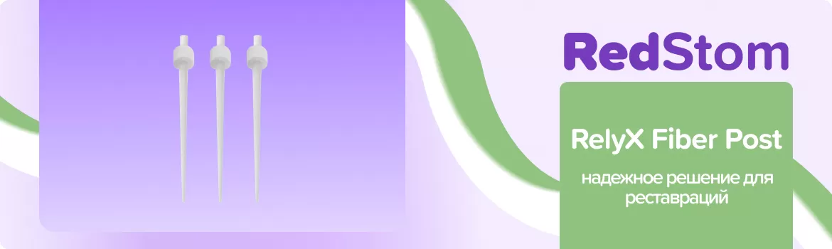 штифты RelyX Fiber Post