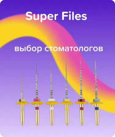 Super Files для вторичного эндо F3 L25