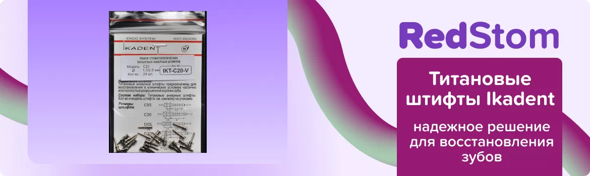 Титановые штифты Ikadent С20-V