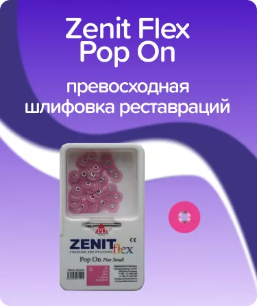 Zenit Flex Pop On ZP03 мягкие D10мм