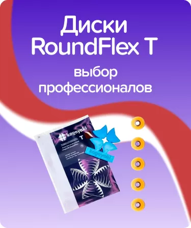 Roundflex T мягкие D9.5