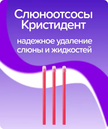 Слюноотсосы Кристидент / бордовые