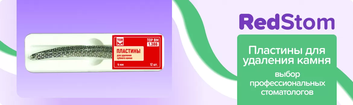 Пластины для удаления зубного камня ТОР-1.386