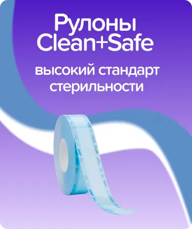 Рулоны для стерилизации Clean+Safe