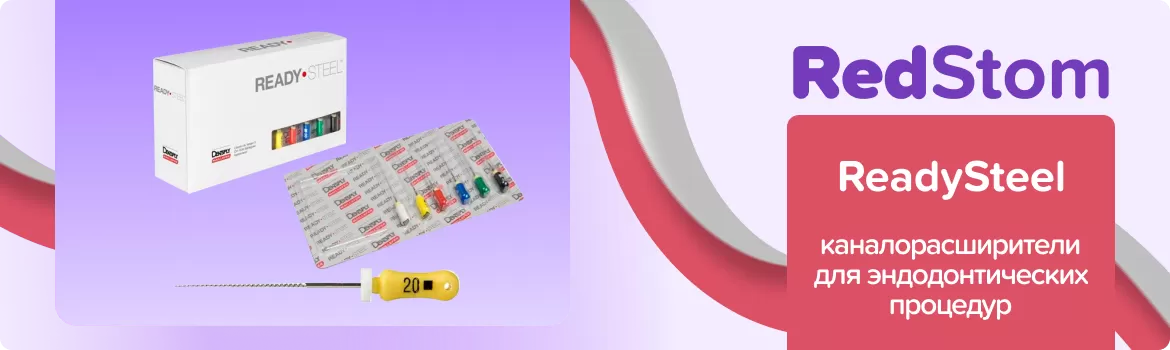 каналорасширитель ReadySteel