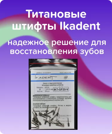 Титановые штифты Ikadent GF20-V