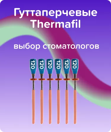 Обтураторы Thermafil N120