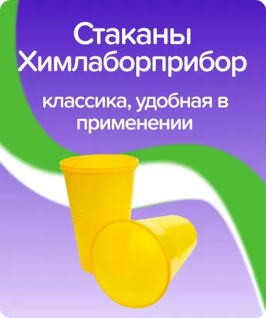 Стаканы одноразовые Химлаборприбор / желтые