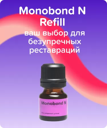 Бонд Monobond N Refill