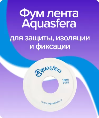 Фум лента Aquasfera