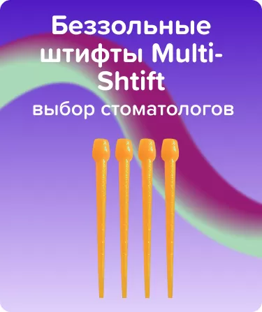 Беззольные штифты Multi-Shtift Желтые