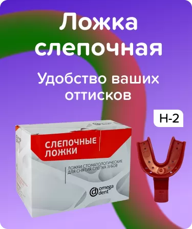Ложка слепочная пластмассовая Н-2, 1шт.
