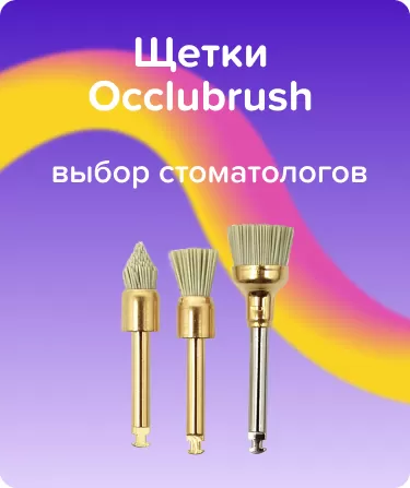 Щетки Occlubrush N2520 Набор