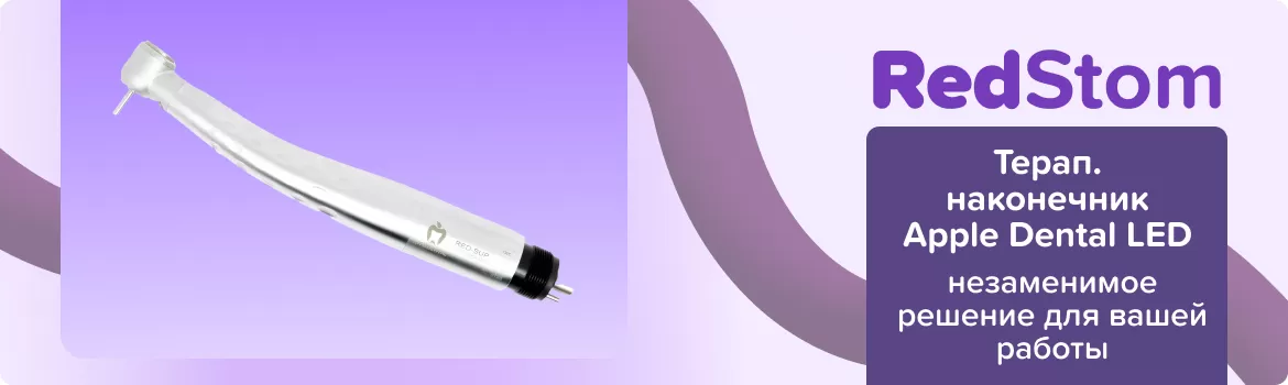 Терап. наконечник Apple Dental LED