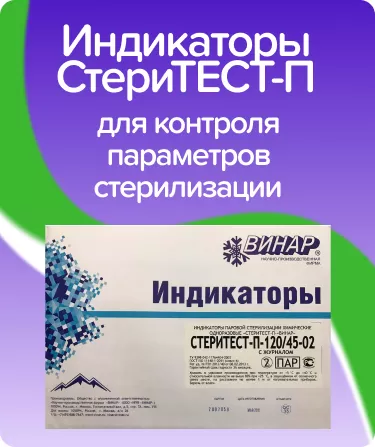 Индикаторы СтериТЕСТ-П