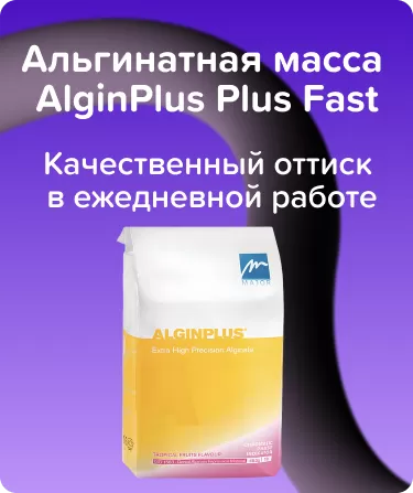Альгинатная масса AlginPlus Fast -