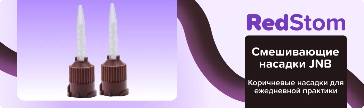 Смешивающие насадки JNB коричневые