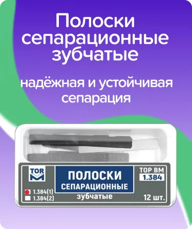 Полоски сепарационные зубчатые ТОР-1.384(1)