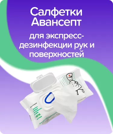 Салфетки дезинфицирующие Авансепт в блоках
