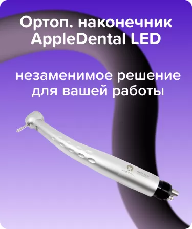 Ортоп. наконечник AppleDental LED