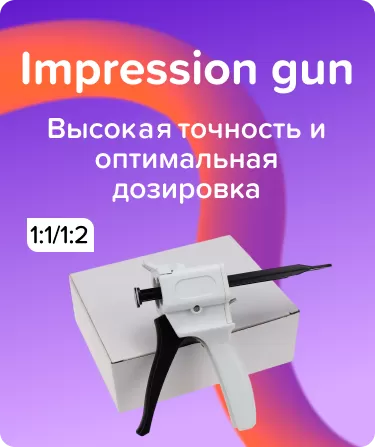 Диспенсер-пистолет для смешивания Impression gun Dispodent