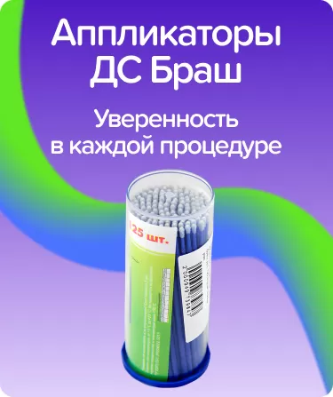 Аппликаторы ДС Браш D-2 мм.