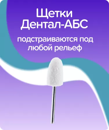 Щетка для прямого наконечника CR-214 0