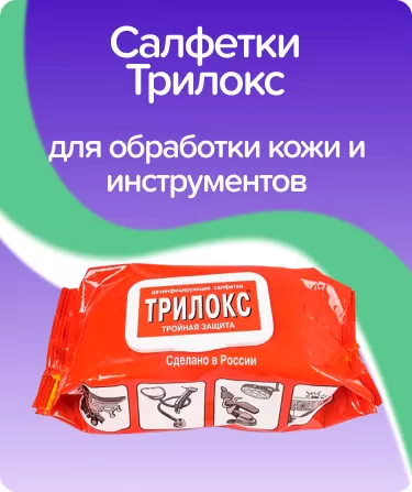 Салфетки дезинфицирующие Трилокс в мягкой упаковке