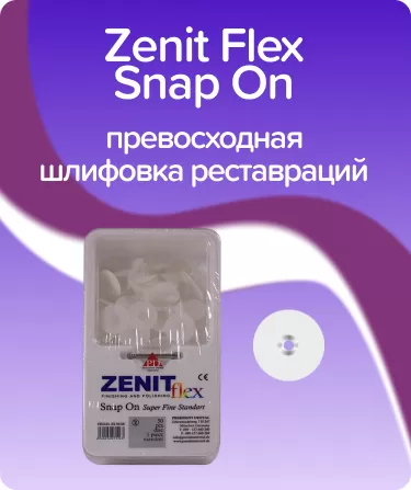 Zenit Flex Snap On ZS08 супер-мягкие D14мм