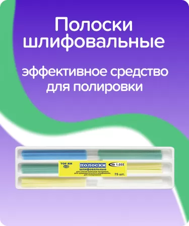 Набор шлифовальных полосок ТОР-НК1.055